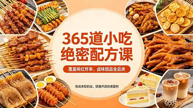 365道小吃绝密配方课：覆盖网红炸串、卤味甜品全品类，低成本轻创业，摆摊开店快速盈利 - 付费阅读
