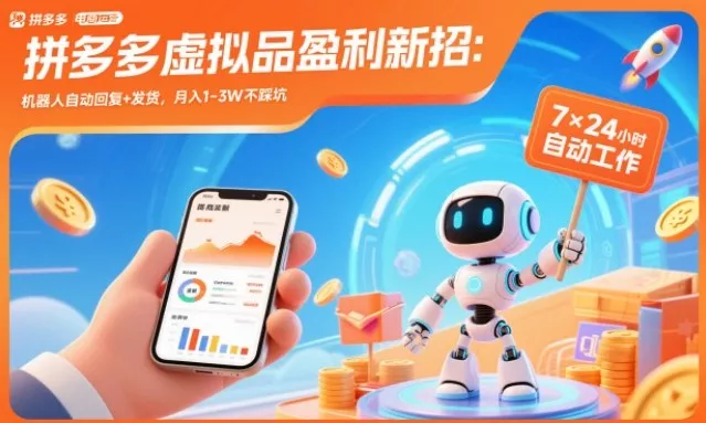 拼多多虚拟品盈利新招：机器人自动回复+发货，月入1-3W不踩坑【揭秘】 - 付费阅读