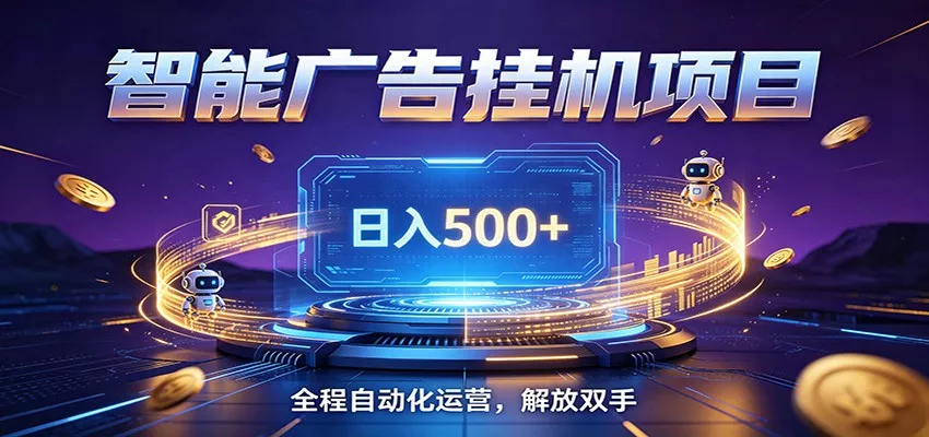 全自动广告挂机副业 日入500+，零门槛24小时无人值守被动创收项目 - 付费阅读