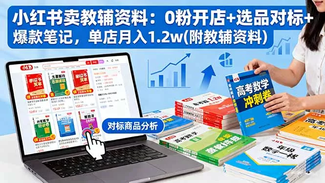 小红书卖教辅资料：0粉开店+选品对标+爆款笔记，单店月入1.2w(附教辅资料 - 付费阅读