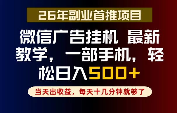 副业一点都不难，微信广告挂G，每天十几分钟就够了，保底日入500+，长期稳定【揭秘】 - 付费阅读