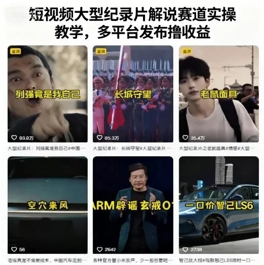短视频大型纪录片解说赛道实操教学，多平台发布撸收益 - 付费阅读
