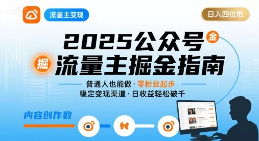 公众号流量主变现项目2025，普通人也能通过这个项目日入四位数(更新) - 付费阅读