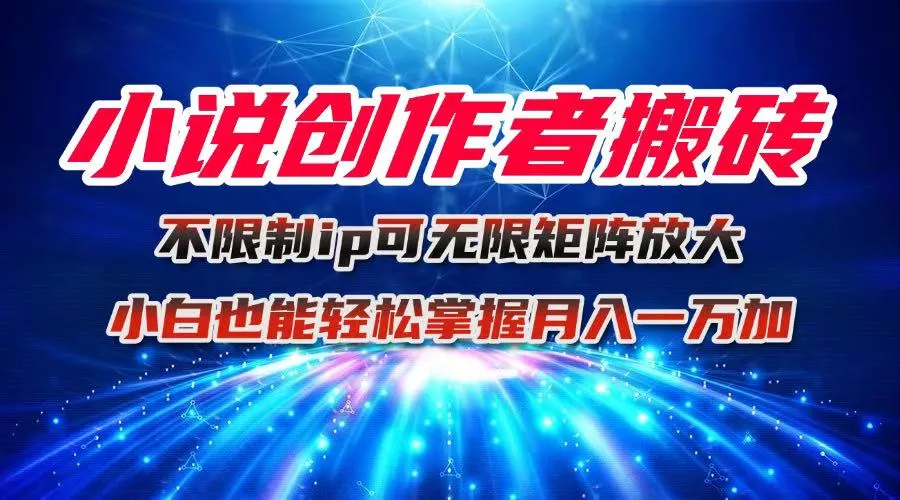 小说创作者搬砖玩法，不限制IP简单无脑 可矩阵无限放大小白也能实现轻… - 付费阅读