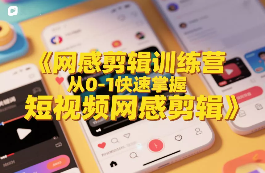 网感剪辑训练营，从0-1快速掌握短视频网感剪辑 - 付费阅读