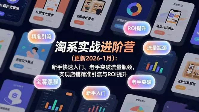 淘系实战进阶营(更新2026-1月 - 付费阅读