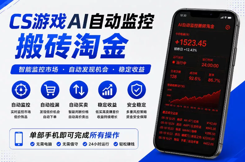 CS游戏AI自动监控搬砖淘金,稳定运行多年,支持任何形式验证,日入300+【揭秘】 CS游戏AI自动监控搬砖淘金,稳定运行多年,支持任何形式验证,日入300+【揭秘】