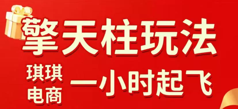 拼多多擎天柱玩法，从起链接逻辑、直通车考核、裂变商品等实操维度，教你快速起店且稳定获流(更新2026年4月) - 付费阅读