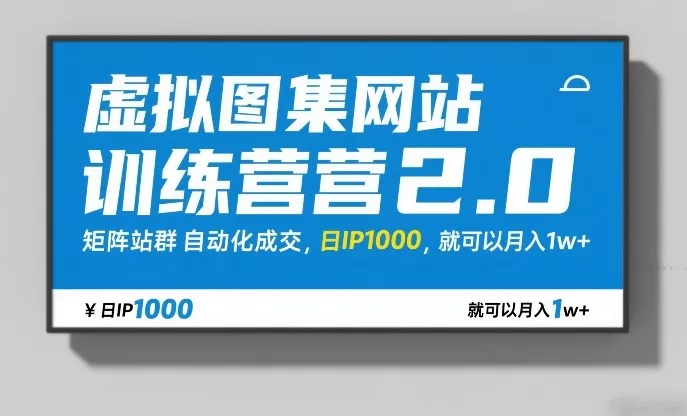 虚拟图集网站训练营2.0，矩阵站群自动化成交，日IP1000，就可以月入1w+ - 付费阅读