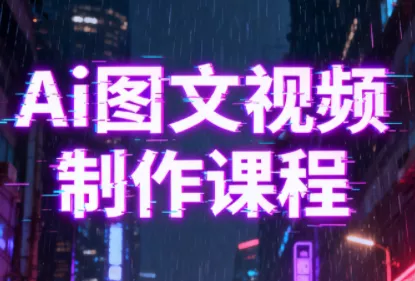 Ai图文视频制作课程 - 付费阅读