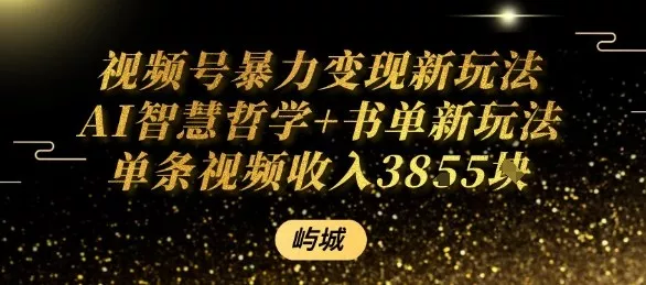 视频号暴力变现新玩法AI智慧哲学+书单新玩法单条视频佣金1k+ - 付费阅读