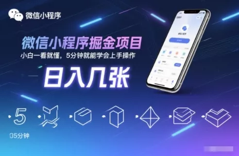 微信小程序掘金项目，日入几张，小白一看就懂，5分钟就能学会上手操作【揭秘】 - 付费阅读