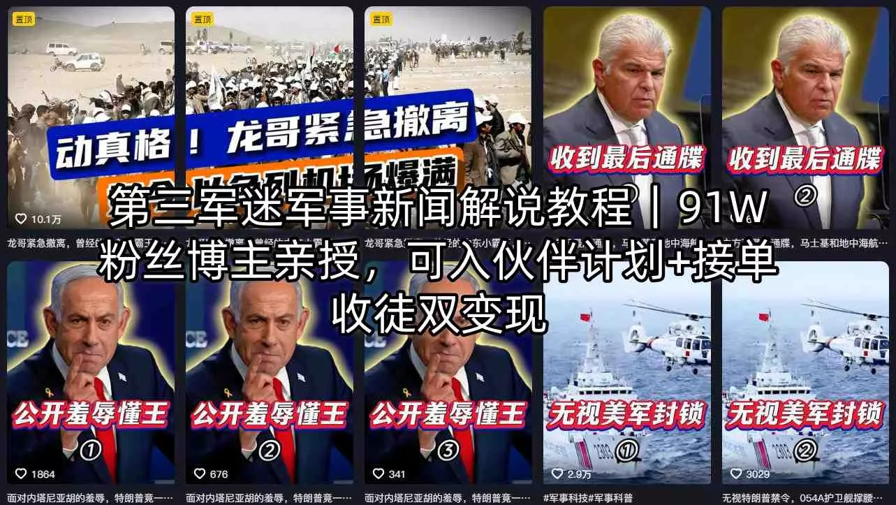 第三军迷军事新闻解说教程｜91W粉丝博主亲授，可入伙伴计划+接单收徒双变现 - 付费阅读