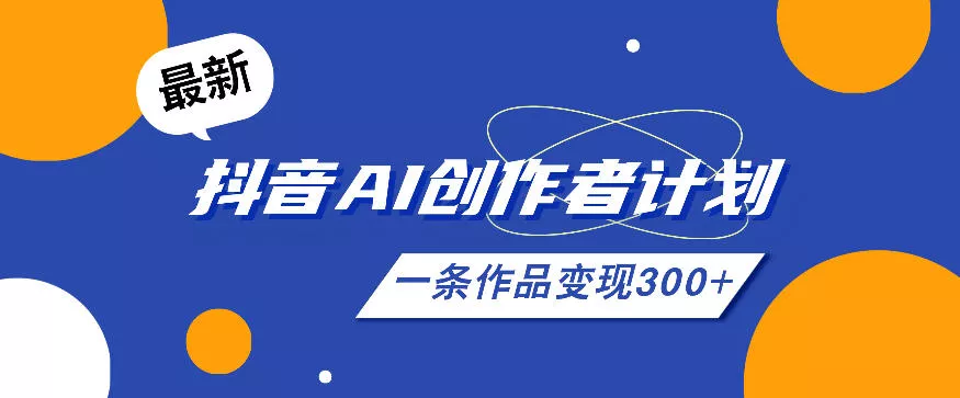 26年最新抖音AI创作者计划实操课程，一条作品变现300+ - 付费阅读