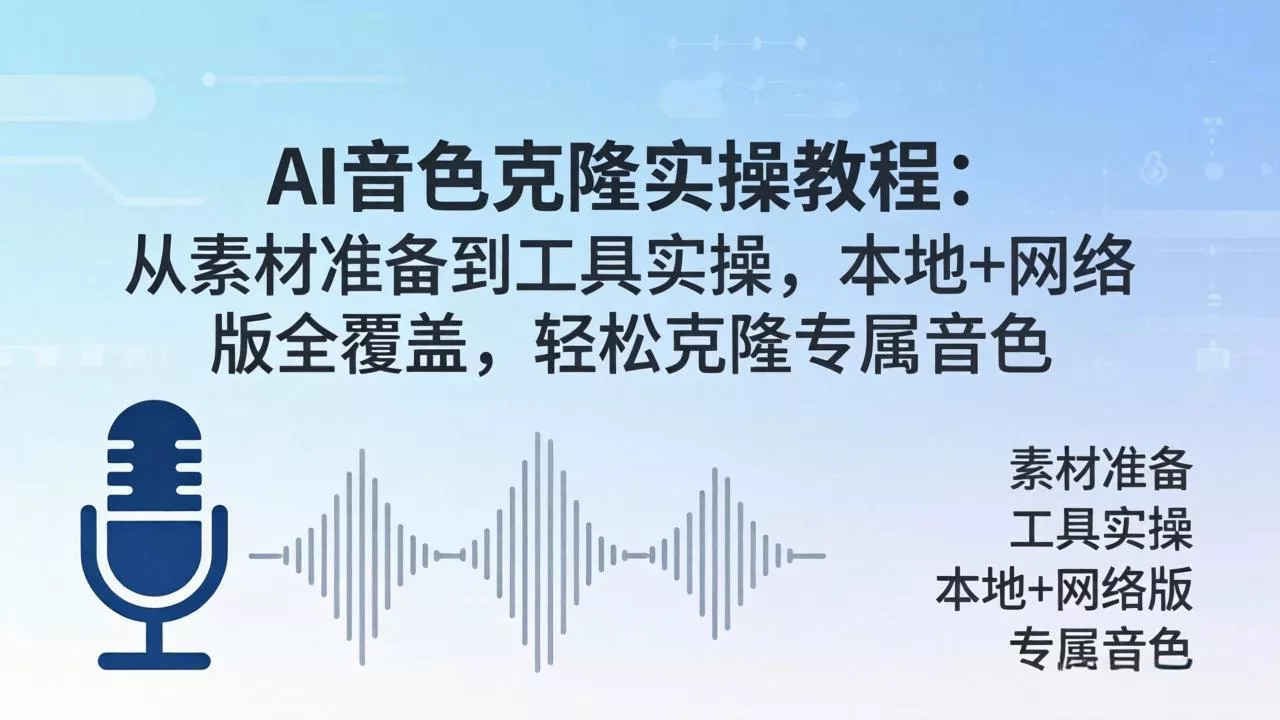 AI音色克隆实操教程：从素材准备到工具实操，本地+网络版全覆盖，轻松克隆专属音色 - 付费阅读
