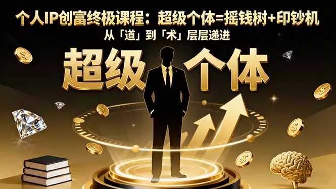 个人IP创富终极课程：超级个体=摇钱树+印钞机，从「道」到「术」层层递进 - 付费阅读