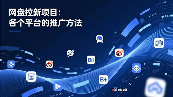 网盘拉新项目：各个平台的推广方法，公众号、截留玩法，微博，B站，百度智能体 - 付费阅读
