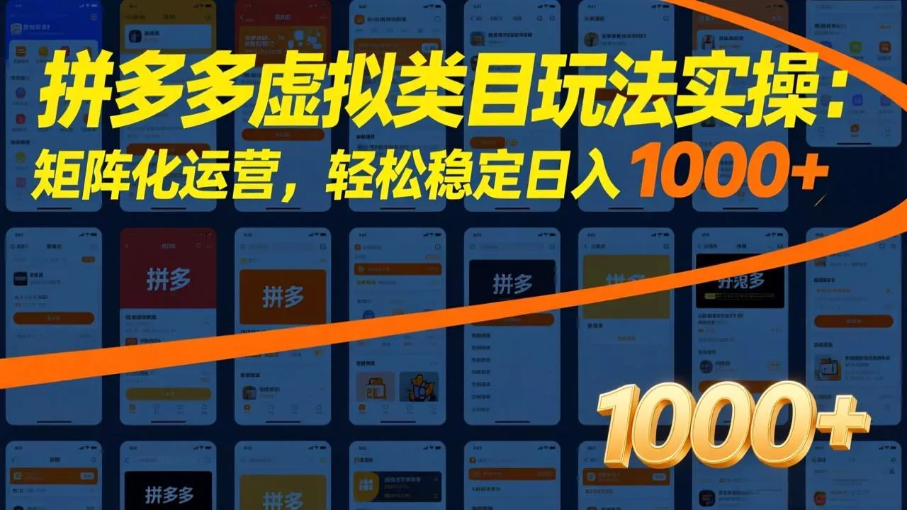 拼多多虚拟类目玩法实操：矩阵化运营，轻松稳定日入 1000+ - 付费阅读