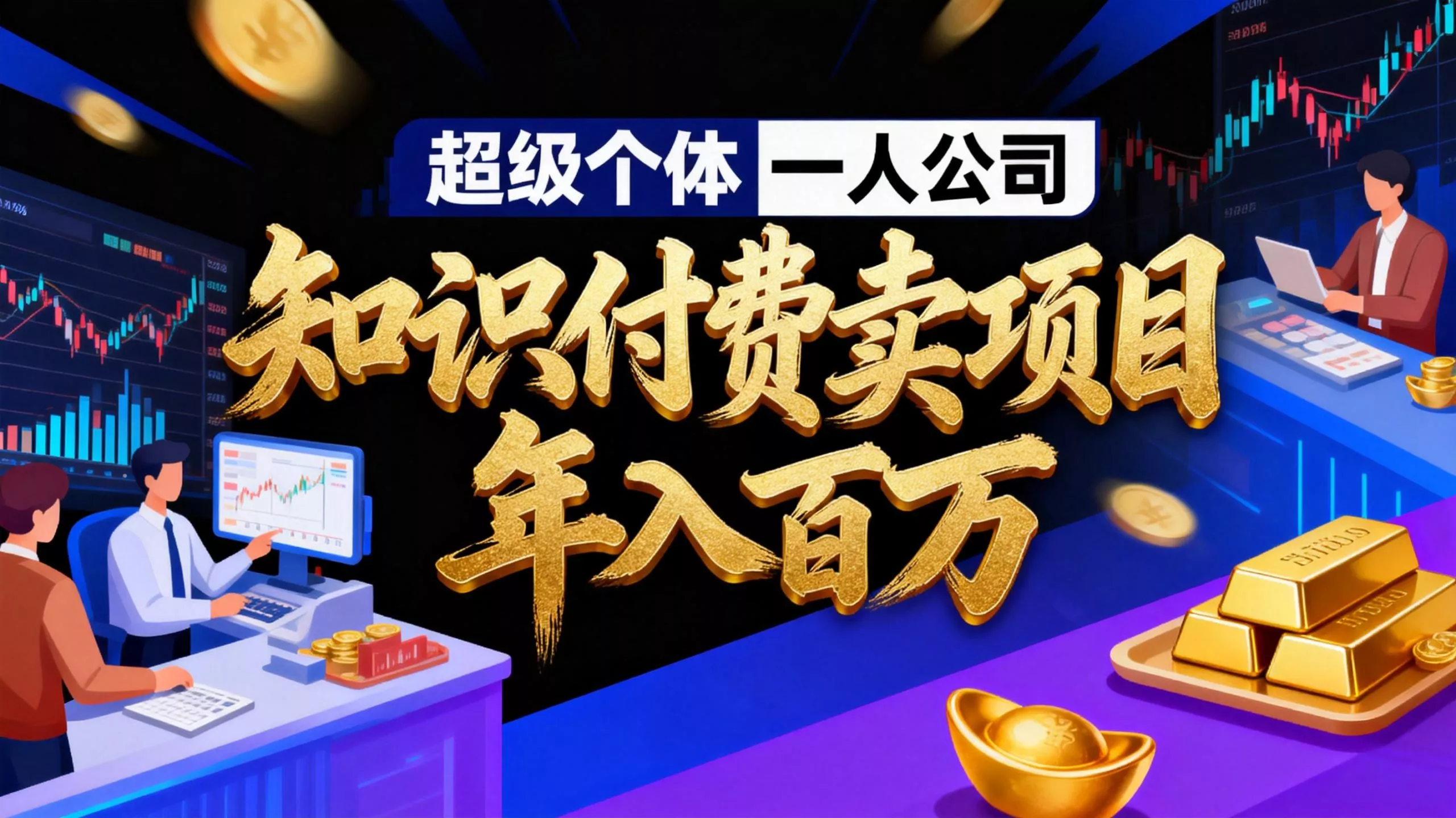 2026年“超级个体一人公司”私域卖项目年入百万，个人IP-精准引流-项目包装-转化成交 - 付费阅读