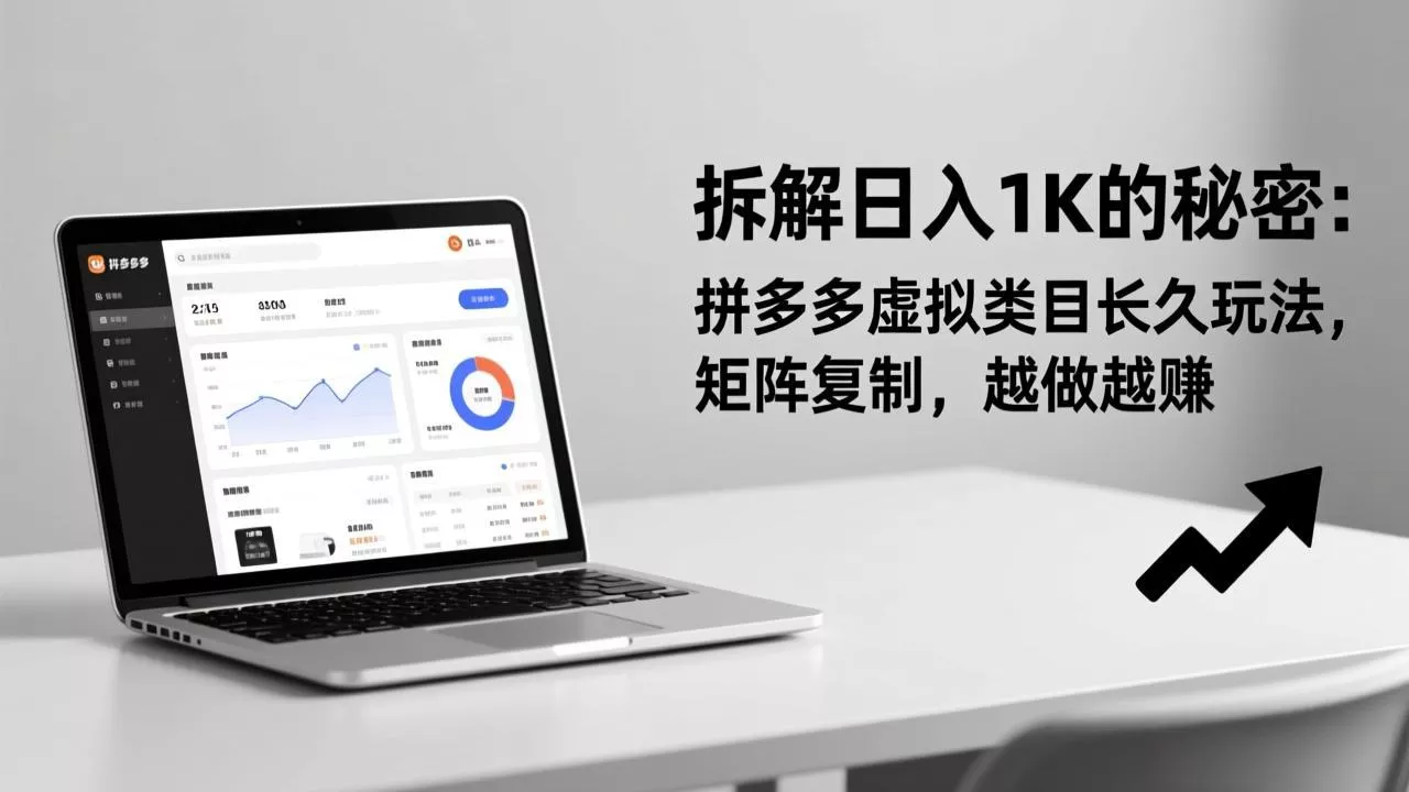 拆解日入 1K 的秘密：拼多多虚拟类目长久玩法，矩阵复制，越做越赚 - 付费阅读