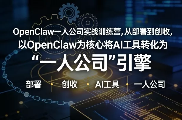 OpenClaw小龙虾+一人公司实战训练营，从部署到创收，将AI工具转化为“一人公司”引擎，低成本变现 - 付费阅读