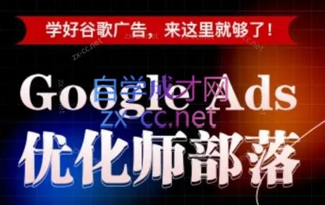孙谦老师·Google Ads优化师部落视频学习课程(更新2026) - 付费阅读
