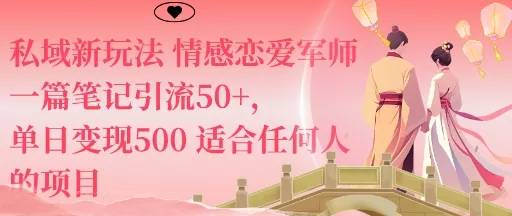 私域新玩法情感恋爱军师一篇笔记引流50+，单日变现5张适合任何人的项目 - 付费阅读