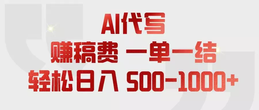 AI代写赚稿费，一单一结，小白宝妈也能轻松日入500-1000+ - 付费阅读