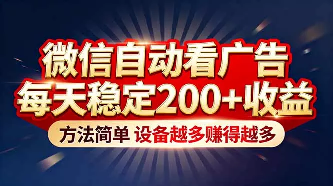 “薅羊毛”新境界！微信自动看广告每天稳定200+收益，方法简单，设备越多赚得越多 - 付费阅读
