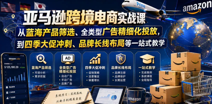 亚马逊跨境电商实战课，从蓝海产品筛选、全类型广告精细化投放，到四季大促冲刺、品牌长线布局等一站式教学(更新6月) - 付费阅读
