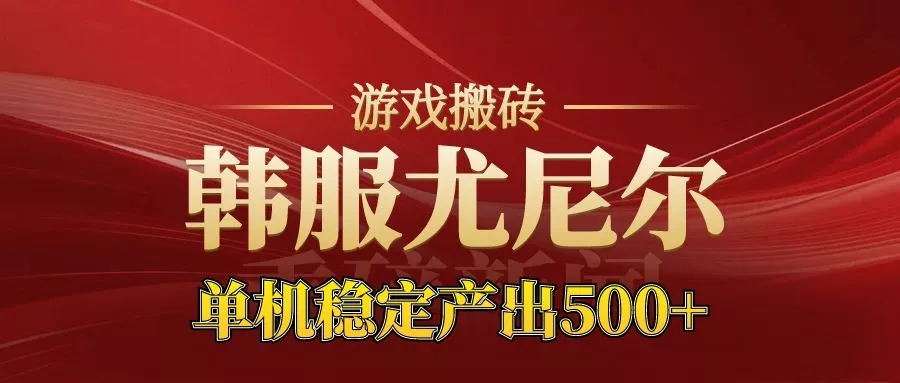 老牌尤尼尔搬砖项目 新区开服 金币材料价值直线上升 可以达到月入过万的项目 - 付费阅读