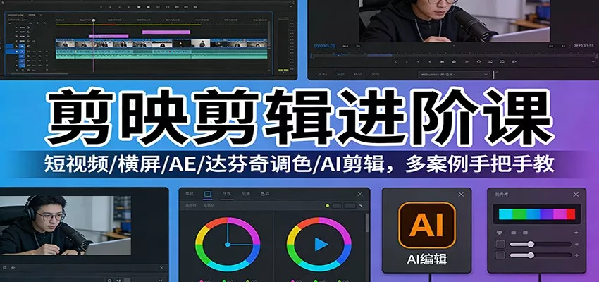 剪映剪辑进阶课：短视频/横屏/AE/达芬奇调色/AI剪辑，多案例手把手教 - 付费阅读