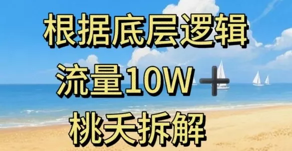 据底层逻辑，流量10W+，以安全知识科普为例 - 付费阅读