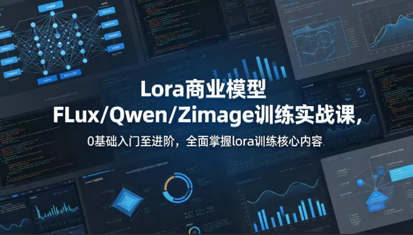 系统性学习Lora商业模型FLux／Qwen／Zimage训练实战课，0基础入门至进阶，全面掌握lora训练核心内容 - 付费阅读