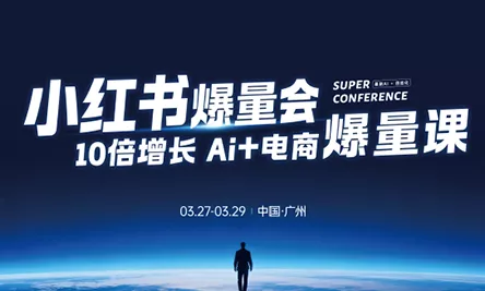 戴小胖·小红书爆量会3月27-29号广州线下课(音频+字幕) - 付费阅读