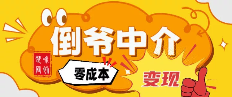 副业项目拆解：单人AI月入2W倒爷中介零成本变现 - 付费阅读