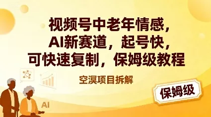 视频号中老年情感,AI新赛道，起号快，可快速复制，保姆级教程 - 付费阅读