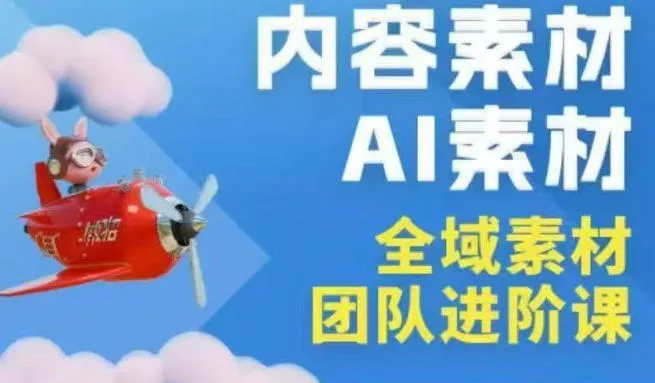 2026年全域素材破局3月30-31广州线下课，全域内容素材+AI素材，实战经验满满 - 付费阅读