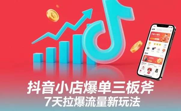 抖音小店爆单三板斧，7天拉爆流量新玩法 - 付费阅读
