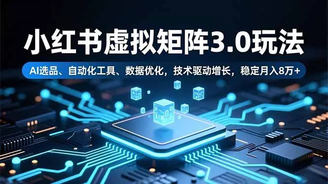 小红书虚拟矩阵3.0玩法，AI选品、自动化工具、数据优化，技术驱动增长，稳定月入8万+ - 付费阅读