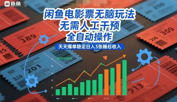 闲鱼电影票无脑玩法，无需人工干预，全自动操作，天天爆单稳定日入3张睡后收入【揭秘】 - 付费阅读