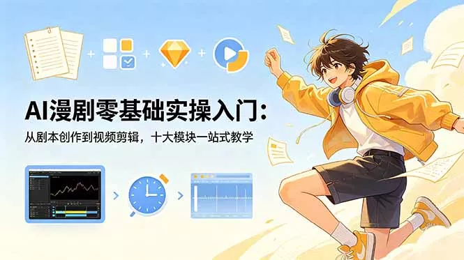AI漫剧零基础实操入门：从剧本创作到视频剪辑，十大模块一站式教学 - 付费阅读