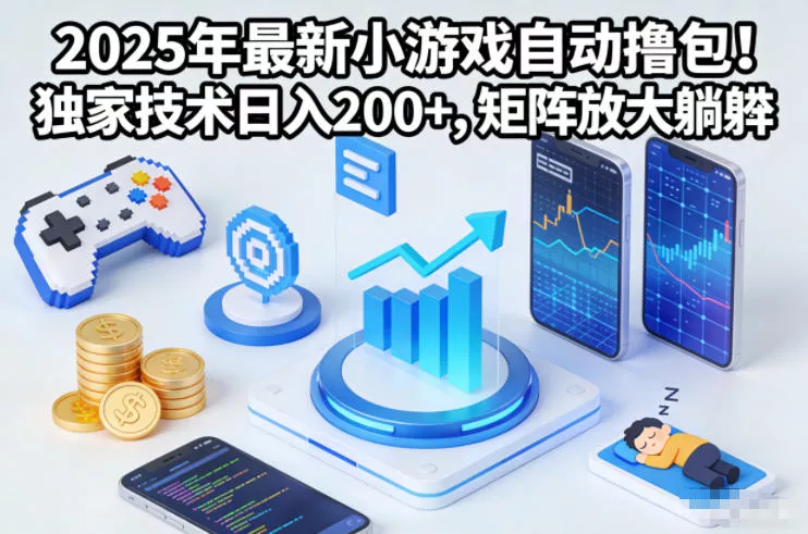 2025年最新小游戏自动撸包！独家技术日入2张+，矩阵放大躺賺【揭秘】 - 付费阅读