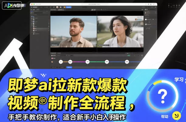 即梦ai拉新爆款视频制作全流程，手把手教你制作，适合新手小白入手操作 - 付费阅读