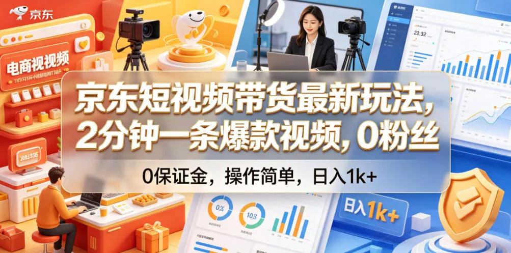 京东短视频带货最新玩法，2分钟一条爆款视频，0粉丝，0保证金，操作简单，日入1k+【揭秘】 - 付费阅读