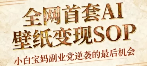 AI+国潮+招财+壁纸，每天三分钟，爆卖一整个冬天，不费脑，轻松矩阵十个号日入1k+ - 付费阅读