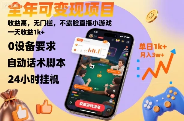 全年可变现项目，收益高，无门槛，不露脸直播小游戏，一天收益1k+【揭秘】 - 付费阅读