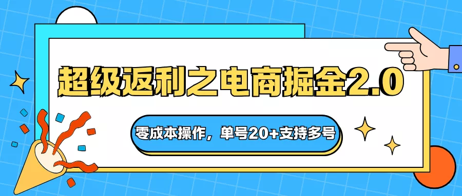 快递淘金系列；超级返利之电商掘金2.0，零成本操作，单号20+支持多号 - 付费阅读