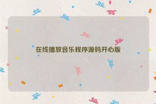 在线播放音乐程序源码开心版 - 付费阅读