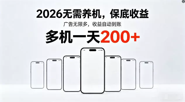 2026年不养机，保底收益，无限广告，收益自动到账，多机一天200+【揭秘】 - 付费阅读